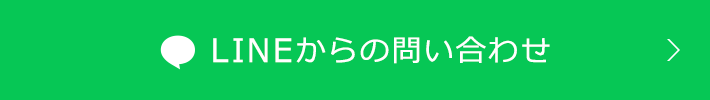 LINEからの問い合わせ