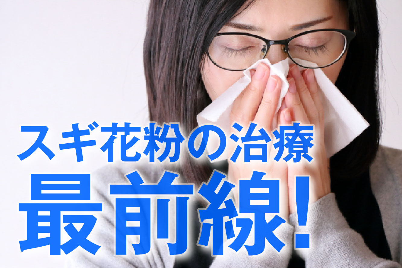 当院のスギ花粉症の治療最前線！(2023年最新版)
