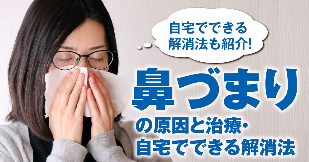 耳鼻科医が教える 鼻づまりの原因 治療 自宅でできる解消法