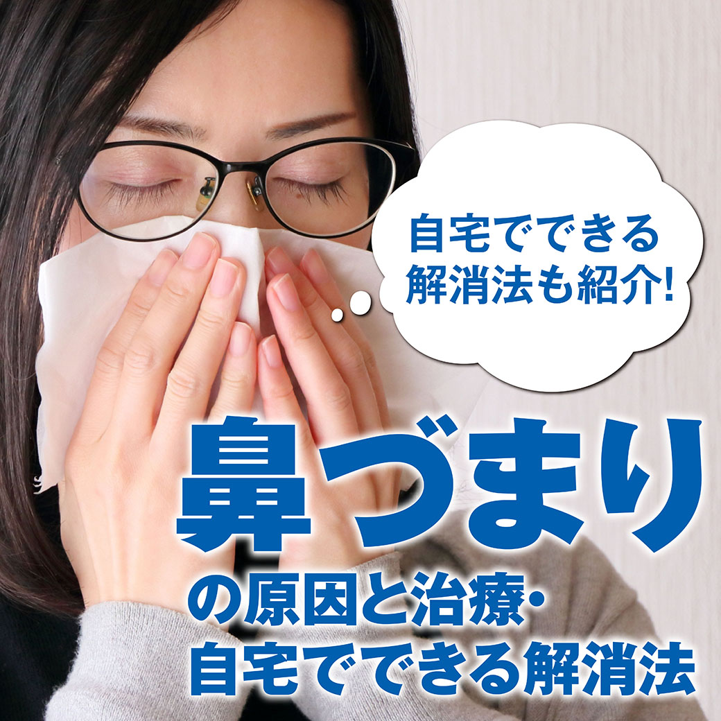 耳鼻科医が教える 鼻づまりの原因 治療 自宅でできる解消法