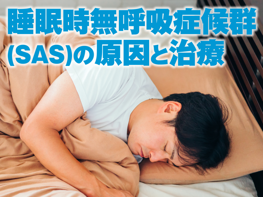 睡眠時無呼吸症候群の原因・症状・治療｜大阪和泉市の老木医院